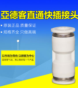 潍坊亚德客直通接头